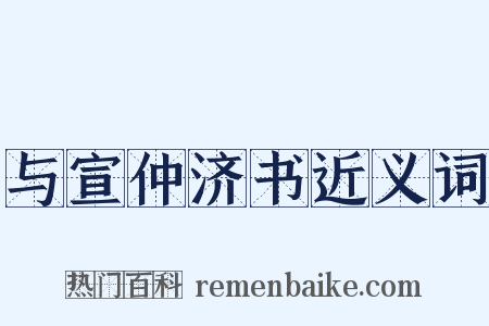 与宣仲济书近义词是什么意思的图片